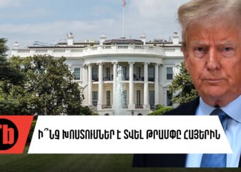 Ի՞նչ խոստումներ է տվել Թրամփը հայերին