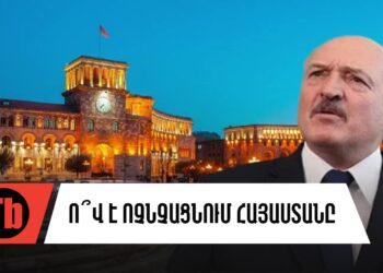 Լուկաշենկոն «PR»-ում է Փաշինյանի՞ն