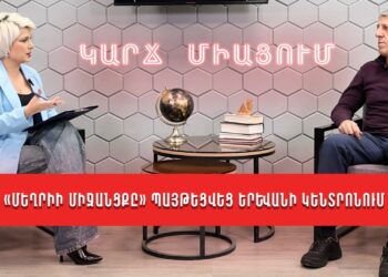 «Մեղրիի միջանցքը» պայթեցվեց Երևանի կենտրոնում