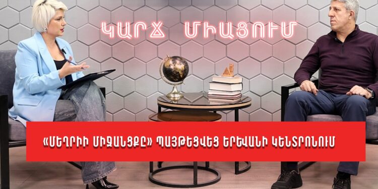 «Մեղրիի միջանցքը» պայթեցվեց Երևանի կենտրոնում