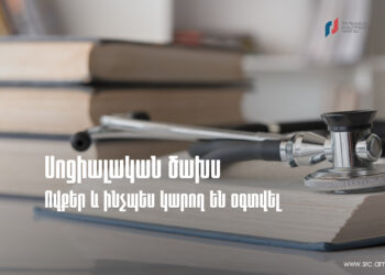 Սոցիալական ծախսի փոխհատուցում․ ովքեր և ինչպես կարող են օգտվել