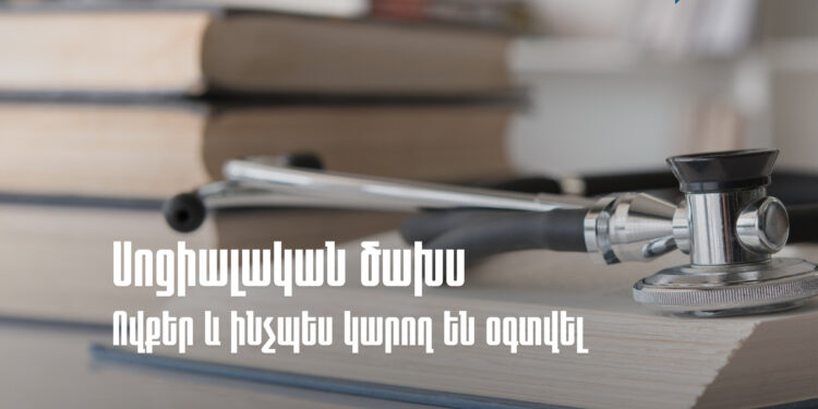 Սոցիալական ծախսի փոխհատուցում․ ովքեր և ինչպես կարող են օգտվել