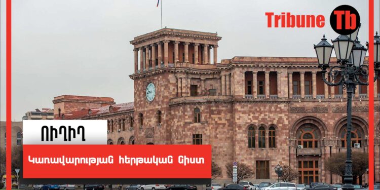 Կառավարության հերթական նիստ. ՈՒՂԻՂ