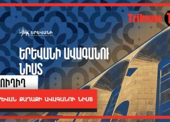 ԵՐԵՎԱՆ ՔԱՂԱՔԻ ԱՎԱԳԱՆՈՒ ՆԻՍՏ. ՈՒՂԻՂ