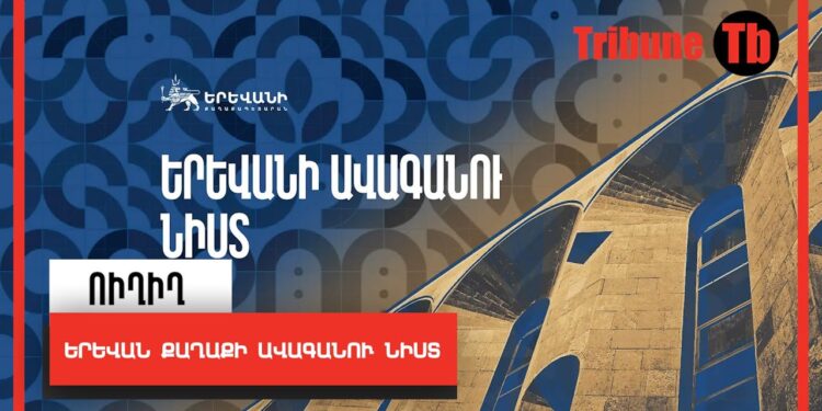 ԵՐԵՎԱՆ ՔԱՂԱՔԻ ԱՎԱԳԱՆՈՒ ՆԻՍՏ. ՈՒՂԻՂ