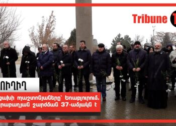 Արցախի պաշտոնյաները՝ Եռաբլուրում. Ղարաբաղյան շարժման 37-ամյակն է. Ուղիղ