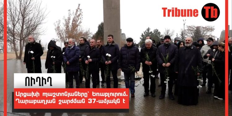 Արցախի պաշտոնյաները՝ Եռաբլուրում. Ղարաբաղյան շարժման 37-ամյակն է. Ուղիղ