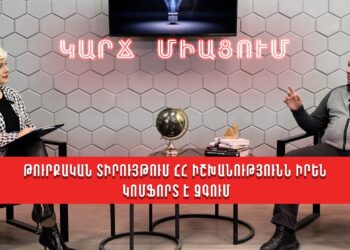 Թուրքական տիրույթում ՀՀ իշխանությունն իրեն կոմֆորտ է զգում