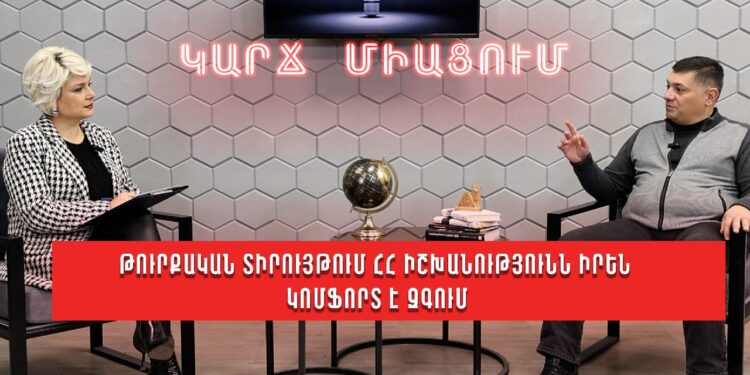 Թուրքական տիրույթում ՀՀ իշխանությունն իրեն կոմֆորտ է զգում