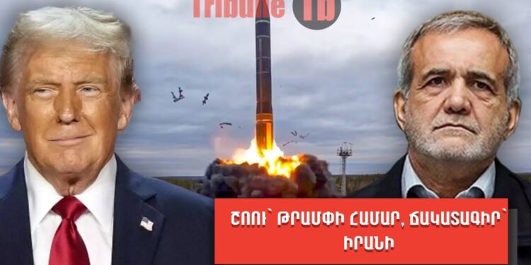 ԱՄՆ-ն Իրանի հետ չի բանակցում, այլ կապիտուլյացիա է նախընտրում