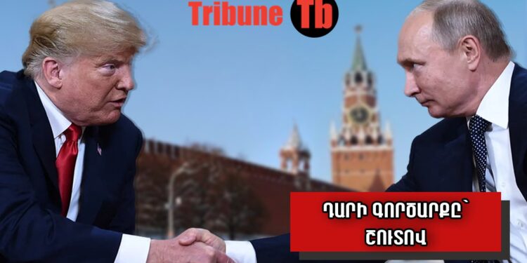 Ի՞նչ են պայմանավորվել Պուտինն ու Թրամփը