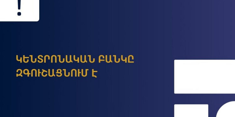 Կենտրոնական բանկը հորդորում է զգոն լինել ԱՊՊԱ պայմանագրեր կնքելիս՝ հնարավոր զեղծարարություններից խուսափելու համար