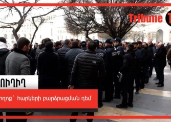 Բողոք` հարկերի բարձրացման դեմ. ՈւՂԻՂ