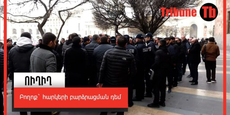 Բողոք` հարկերի բարձրացման դեմ. ՈւՂԻՂ