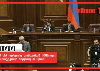 ՀՀ ԱԺ ութերորդ գումարման իններորդ նստաշրջանի հերթական նիստը. ՈւՂԻՂ