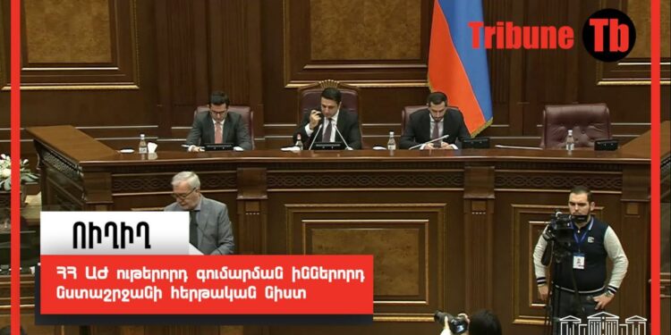 ՀՀ ԱԺ ութերորդ գումարման իններորդ նստաշրջանի հերթական նիստը. ՈւՂԻՂ