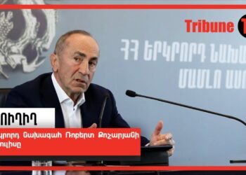 ՀՀ երկրորդ նախագահ Ռոբերտ Քոչարյանի ասուլիսը. ՈւՂԻՂ