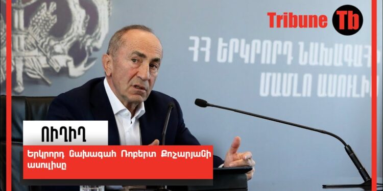 ՀՀ երկրորդ նախագահ Ռոբերտ Քոչարյանի ասուլիսը. ՈւՂԻՂ