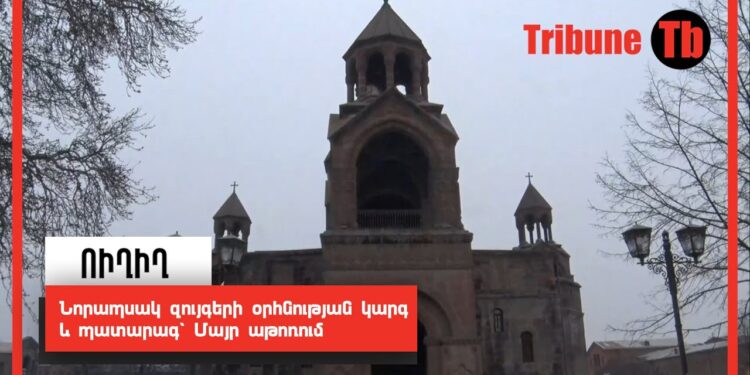 Նորապսակ զույգերի օրհնության կարգ և պատարագ՝ Մայր աթոռում. ՈւՂԻՂ