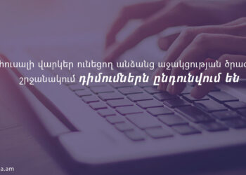 Փետրվարի 1-ից մեկնարկել է անհուսալի վարկեր ունեցող անձանց աջակցության ծրագիրը. ինչպե՞ս դիմել
