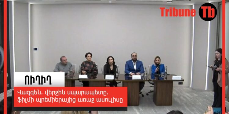 Վազգեն. վերջին սպարապետը. ֆիլմի պրեմիերայից առաջ ասուլիսը. Ուղիղ