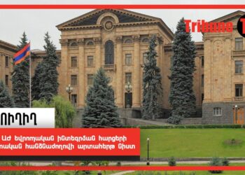 ՀՀ ԱԺ եվրոպական ինտեգրման հարցերի մշտական հանձնաժողովի արտահերթ նիստ. ՈՒՂԻՂ