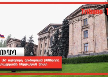 ՀՀ ԱԺ ութերորդ գումարման իններորդ նստաշրջանի հերթական նիստ. ՈՒՂԻՂ