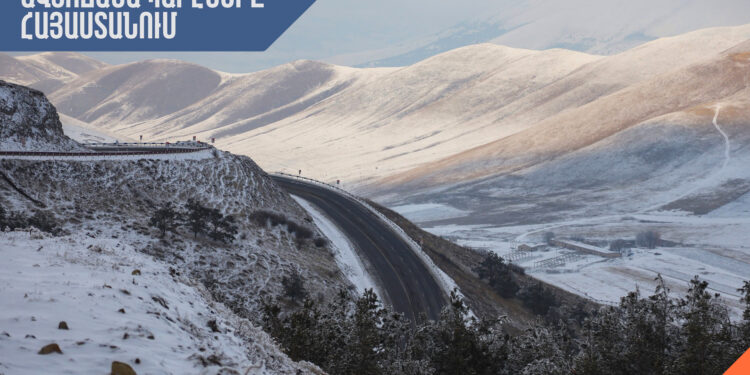 ՀՀ տարածքում կան փակ և դժվարանցանելի ճանապարհներ