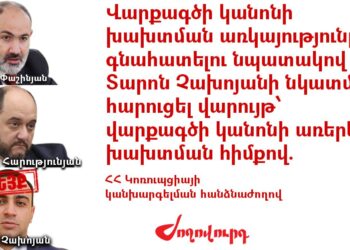 «Ֆեյք տարածող» Չախոյանը հեղինակազրկել է իշխանությանը. ևս մեկ վարույթ․ «Ժողովուրդ»