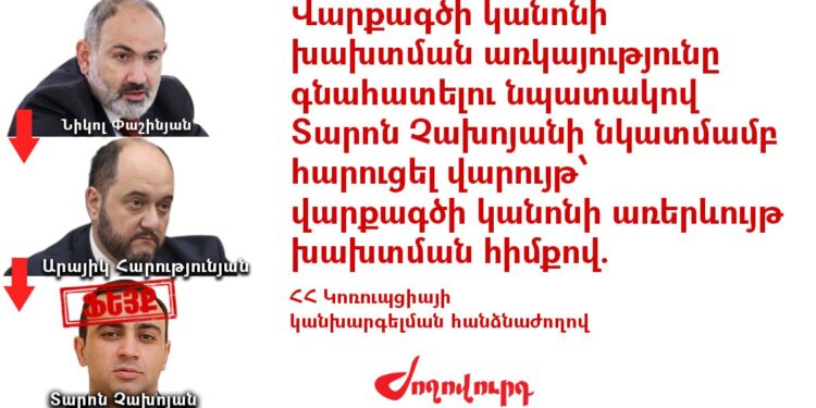 «Ֆեյք տարածող» Չախոյանը հեղինակազրկել է իշխանությանը. ևս մեկ վարույթ․ «Ժողովուրդ»