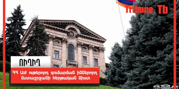 ՀՀ ԱԺ ութերորդ գումարման իններորդ նստաշրջանի հերթական նիստ. Ուղիղ