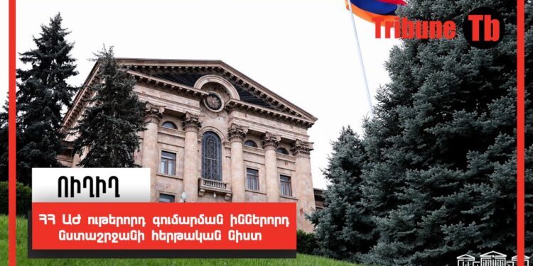 ՀՀ ԱԺ ութերորդ գումարման իններորդ նստաշրջանի հերթական նիստ. ՈՒՂԻՂ