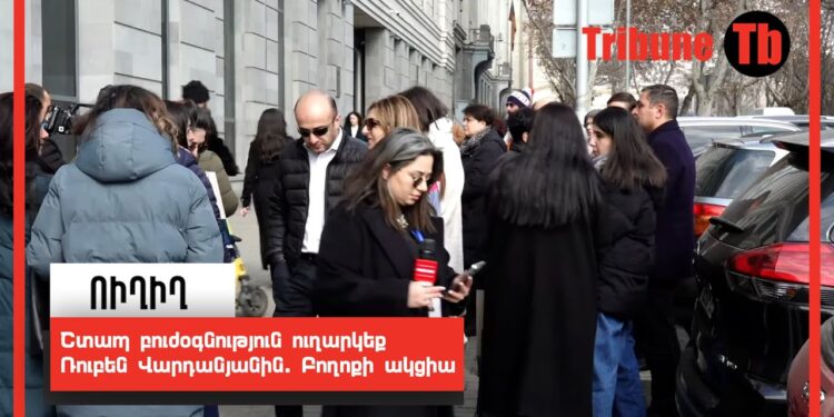 Շտապ բուժօգնություն ուղարկեք Ռուբեն Վարդանյանին. Բողոքի ակցիա. ՈՒՂԻՂ