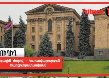 Ազգային ժողով — Կառավարություն հարցուպատասխան. Ուղիղ