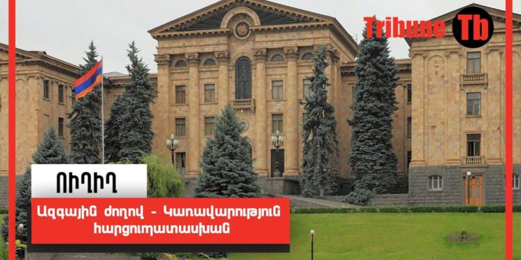 Ազգային ժողով — Կառավարություն հարցուպատասխան. Ուղիղ