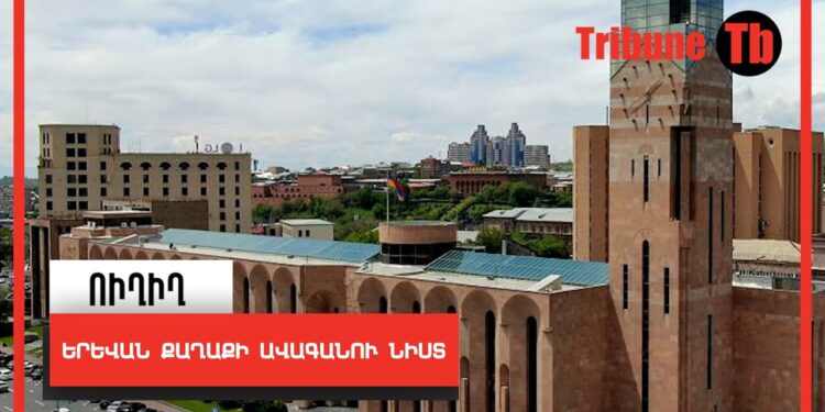 Երևան քաղաքի ավագանու նիստ. ՈՒՂԻՂ