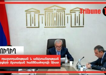 ԱԺ պաշտպանության և անվտանգության հարցերի մշտական հանձնաժողովի նիստ. ՈՒՂԻՂ