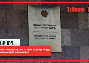 Մարտուն Գրիգորյանի հոր ու որդու կալանքի հարցը՝ Հակակոռուպցիոն դատարանում․ Ուղիղ