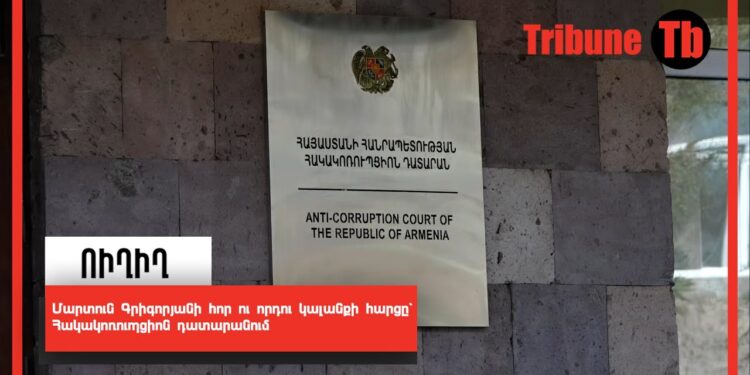Մարտուն Գրիգորյանի հոր ու որդու կալանքի հարցը՝ Հակակոռուպցիոն դատարանում․ Ուղիղ