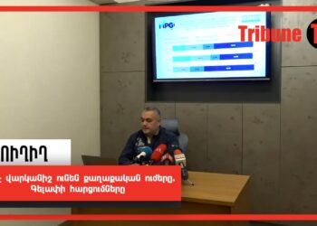 Ինչ վարկանիշ ունեն քաղաքական ուժերը. Գելափի հարցումները. ՈւՂԻՂ