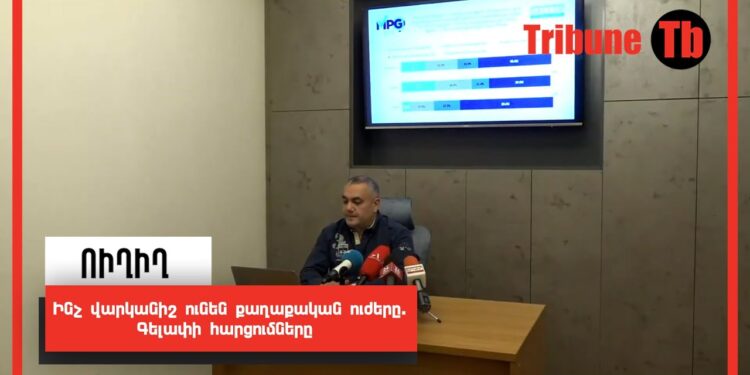 Ինչ վարկանիշ ունեն քաղաքական ուժերը. Գելափի հարցումները. ՈւՂԻՂ