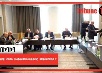 «Հայոց տուն» նախաձեռնությունը մեկնարկում է. ՈՒՂԻՂ