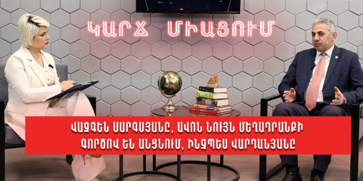 Վազգեն Սարգսյանը, Ավոն նույն մեղադրանքի գործով են անցնում, ինչպես Վարդանյանը