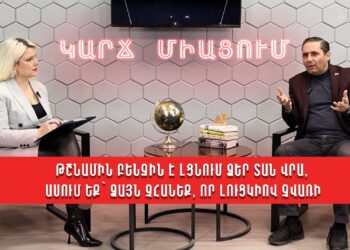 Թշնամին բենզին է լցնում ձեր տան վրա, ասում եք՝ ձայն չհանեք, որ լուցկիով չվառի