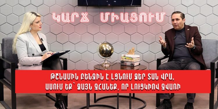 Թշնամին բենզին է լցնում ձեր տան վրա, ասում եք՝ ձայն չհանեք, որ լուցկիով չվառի