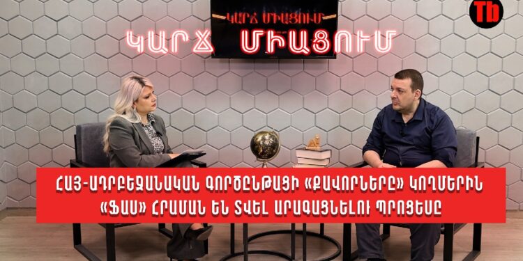 Հայ-ադրբեջանական գործընթացի «քավորները» կողմերին «ֆաս» հրաման են տվել արագացնելու պրոցեսը. Տիգրան Քոչարյան