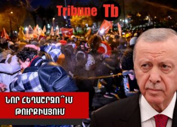 Ինչի՞ց է վախենում Էրդողանը. էլի՞ հայերն են մեղավոր