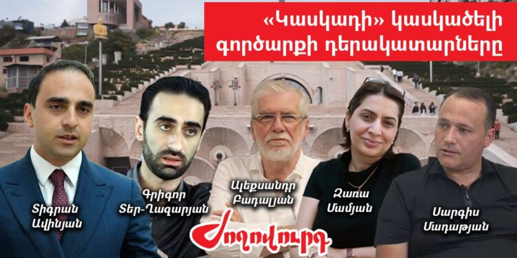 «Կասկադի» հարցը քննարկվեց դռնփակ, իշխանամերձ ճարտարապետներով. կասկածելի գործարք․ «Ժողովուրդ»