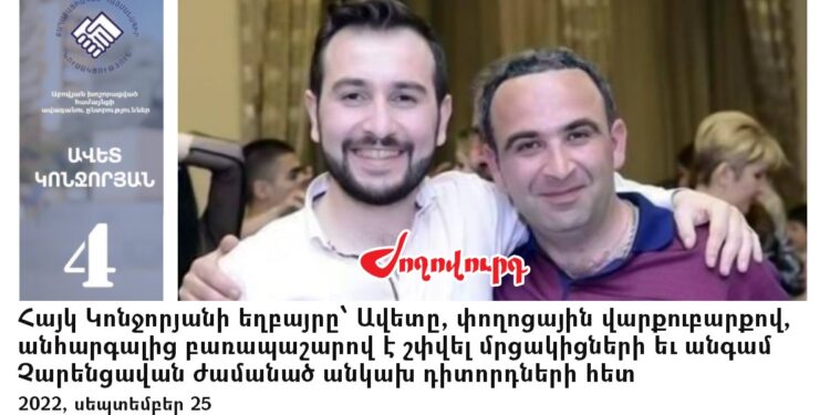 Չարենցավանի ՏԻՄ ընտրությունների օրը Հայկ Կոնջորյանի եղբայրը աչքի է ընկել փողոցային վարքուբարքով. հիշեցում․ «Ժողովուրդ»