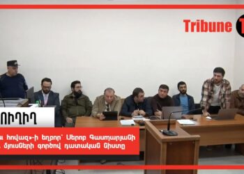 «Սև հովազ»֊ի եղբոր՝ Սերոբ Գասպարյանի և մյուսների գործով դատական նիստը. ՈւՂԻՂ